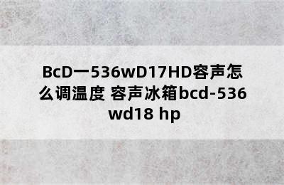 BcD一536wD17HD容声怎么调温度 容声冰箱bcd-536 wd18 hp